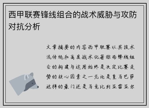 西甲联赛锋线组合的战术威胁与攻防对抗分析 西甲联赛锋线组合的战术威胁与攻防对抗分析