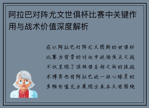 阿拉巴对阵尤文世俱杯比赛中关键作用与战术价值深度解析 阿拉巴对阵尤文世俱杯比赛中关键作用与战术价值深度解析