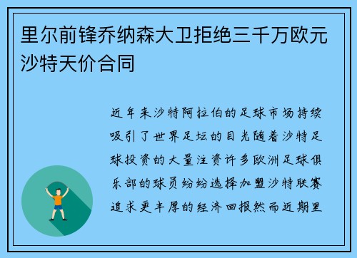 里尔前锋乔纳森大卫拒绝三千万欧元沙特天价合同 里尔前锋乔纳森大卫拒绝三千万欧元沙特天价合同