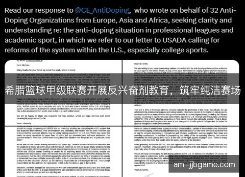 希腊篮球甲级联赛开展反兴奋剂教育，筑牢纯洁赛场
