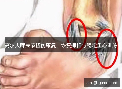高尔夫踝关节扭伤康复，恢复挥杆与稳定重心训练
