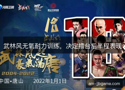 武林风无氧耐力训练,决定擂台后半程表现 武林风无氧耐力训练,决定擂台后半程表现
