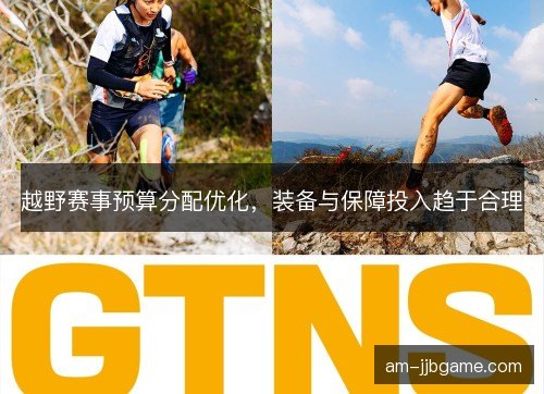 越野赛事预算分配优化，装备与保障投入趋于合理