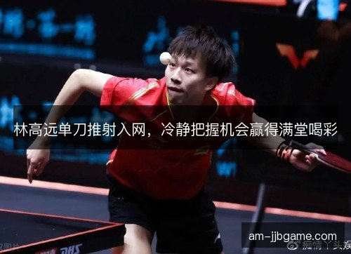 林高远单刀推射入网,冷静把握机会赢得满堂喝彩 林高远单刀推射入网,冷静把握机会赢得满堂喝彩